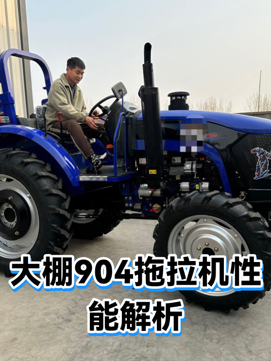 大棚904拖拉机性能解析（图1）