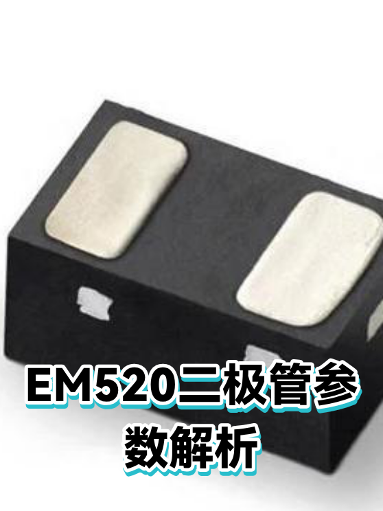 EM520二极管参数解析（图1）