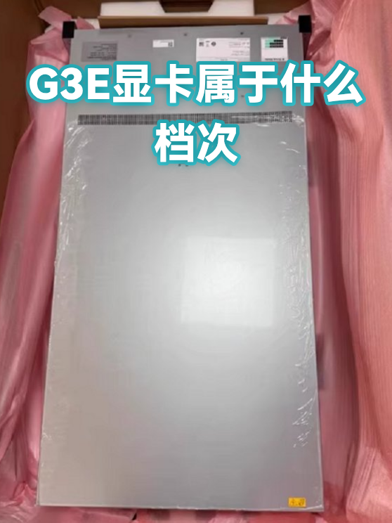 G3E显卡属于什么档次（图1）