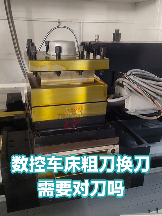 数控车床粗刀换刀需要对刀吗（图1）