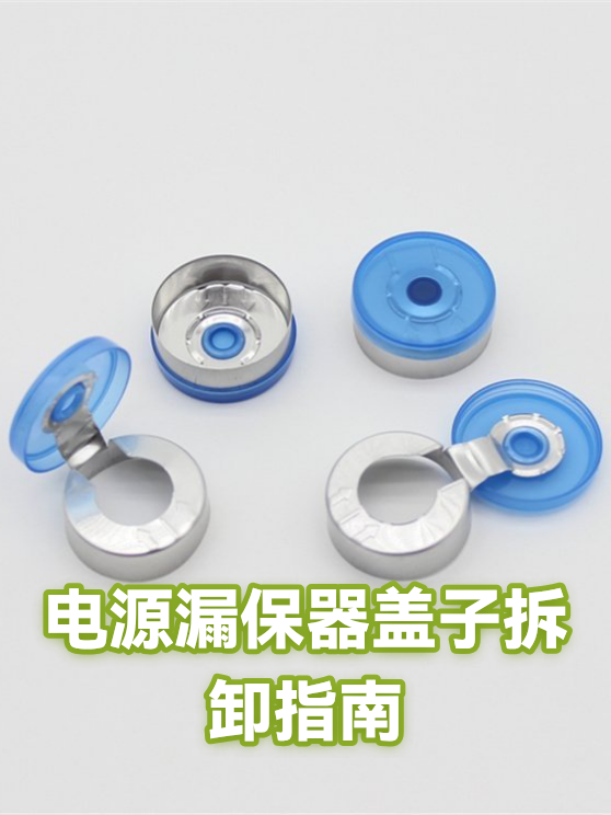 电源漏保器盖子拆卸指南（图1）