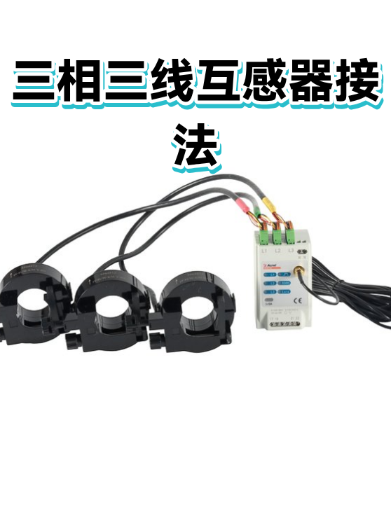 三相三线互感器接法（图1）