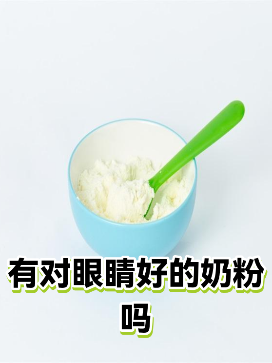 有对眼睛好的奶粉吗（图1）