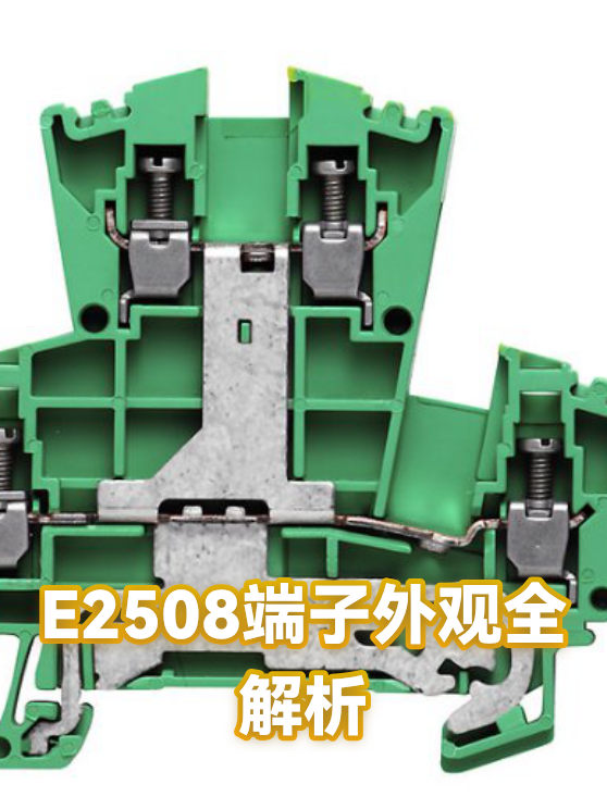 E2508端子外观全解析（图1）