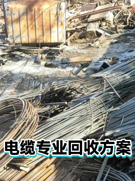 电缆专业回收方案（图1）