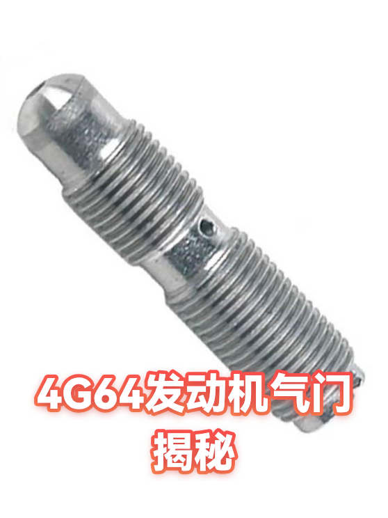 4G64发动机气门揭秘（图1）