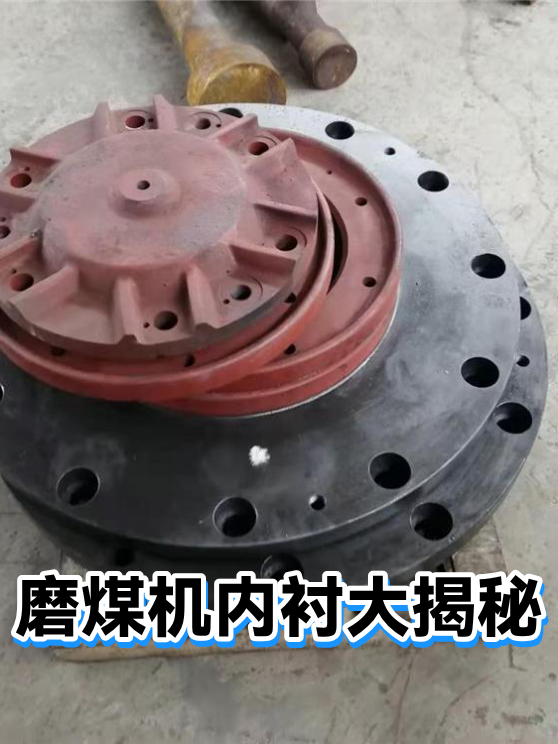磨煤机内衬大揭秘（图1）