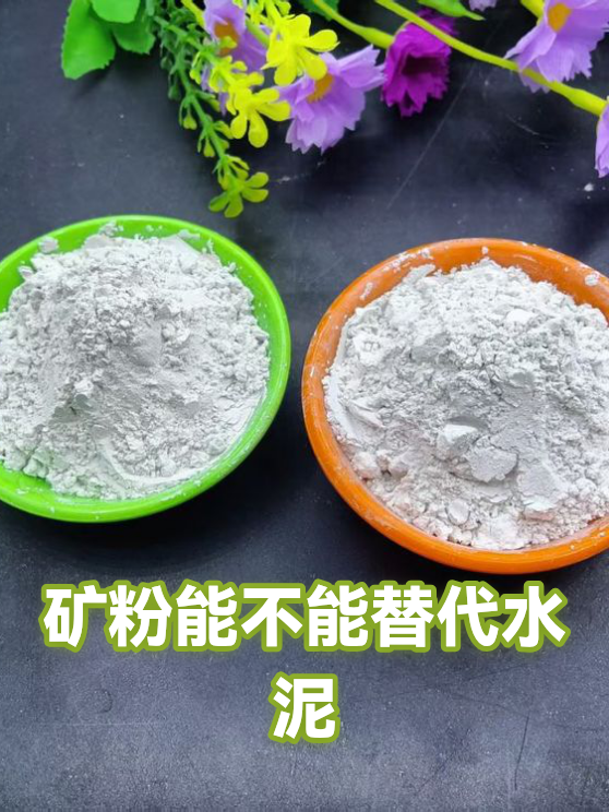 矿粉能不能替代水泥（图1）
