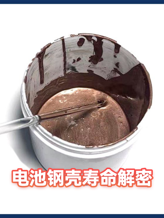 电池钢壳寿命解密（图1）
