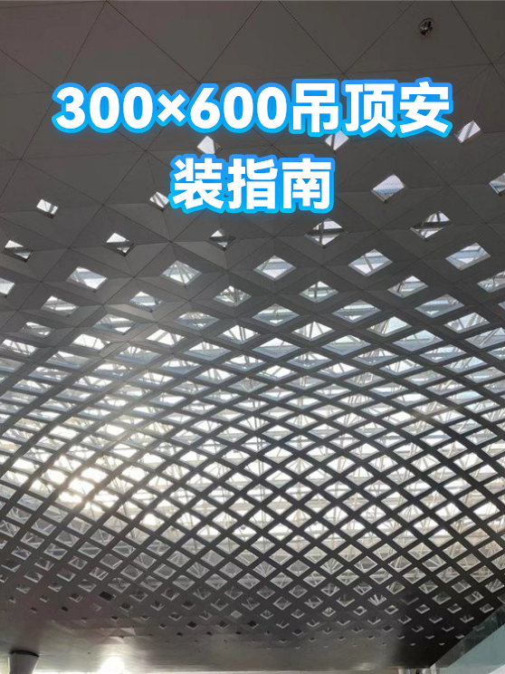300×600吊顶安装指南（图1）