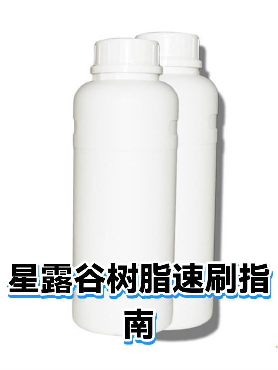 星露谷树脂速刷指南（图1）