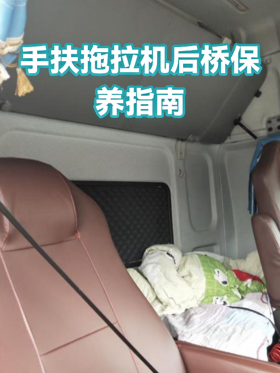 手扶拖拉机后桥保养指南（图1）