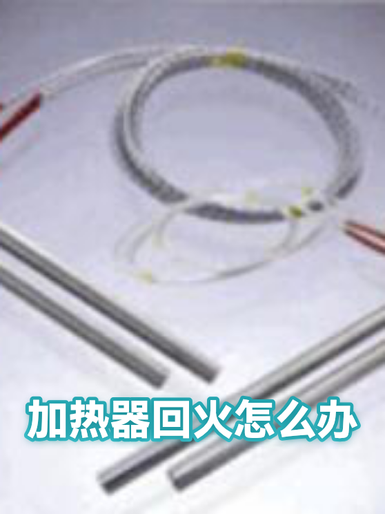 加热器回火怎么办（图1）