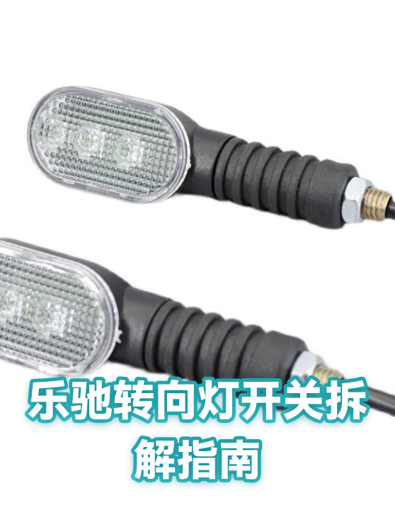 乐驰转向灯开关拆解指南（图1）