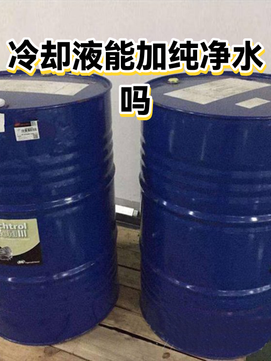冷却液能加纯净水吗（图1）
