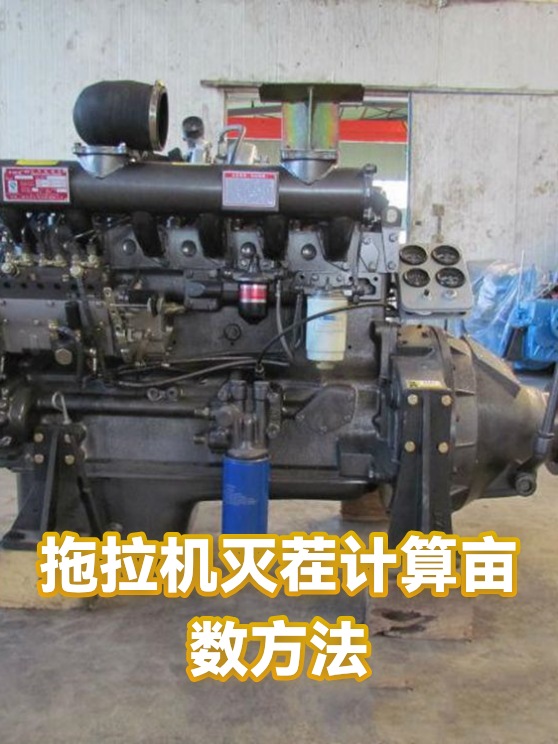 拖拉机灭茬计算亩数方法（图1）