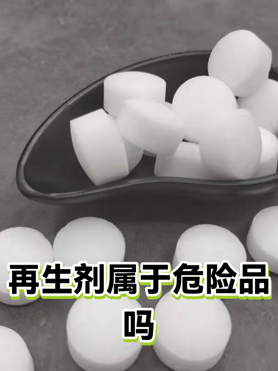 再生剂属于危险品吗（图1）