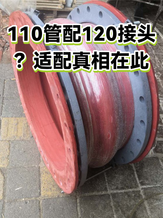 110管配120接头？适配真相在此（图1）