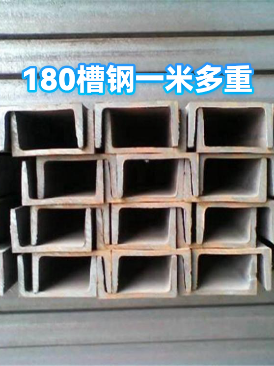 180槽钢一米多重（图1）