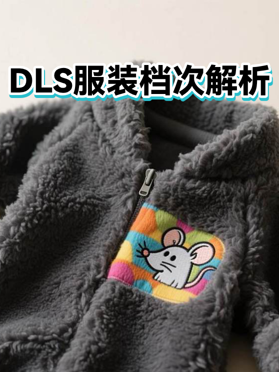 DLS服装档次解析（图1）