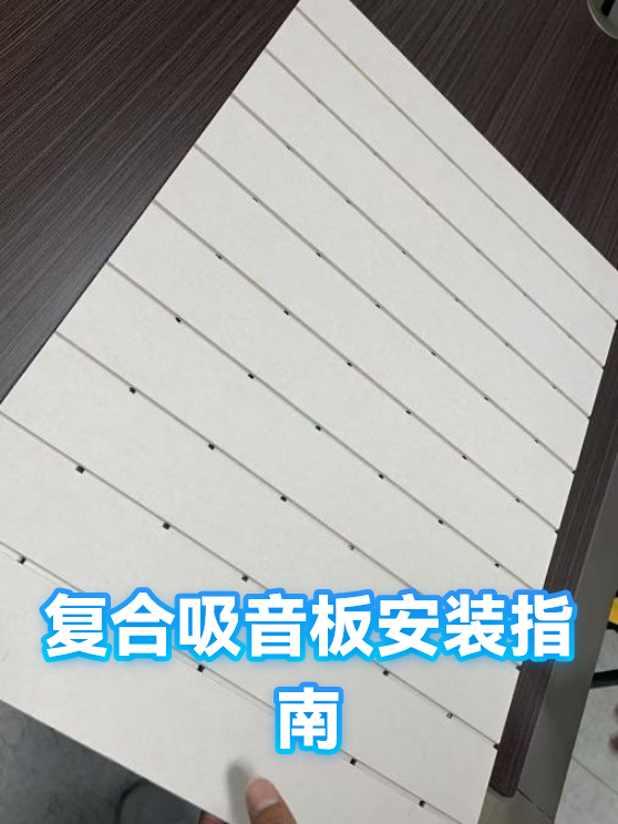 复合吸音板安装指南（图1）