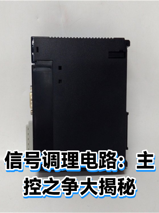 信号调理电路：主控之争大揭秘（图1）
