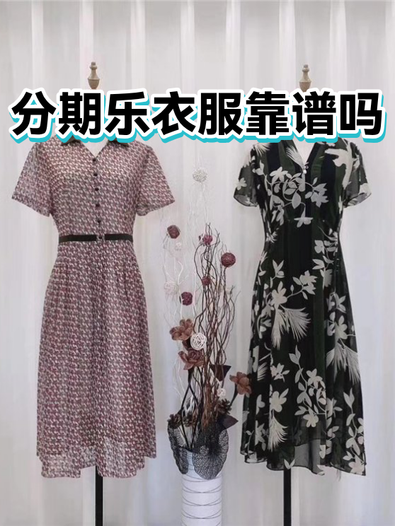 分期乐衣服靠谱吗（图1）