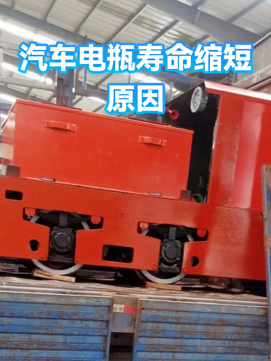 汽车电瓶寿命缩短原因（图1）