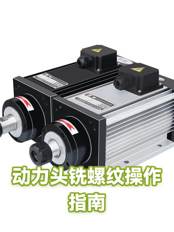 动力头铣螺纹操作指南（图1）
