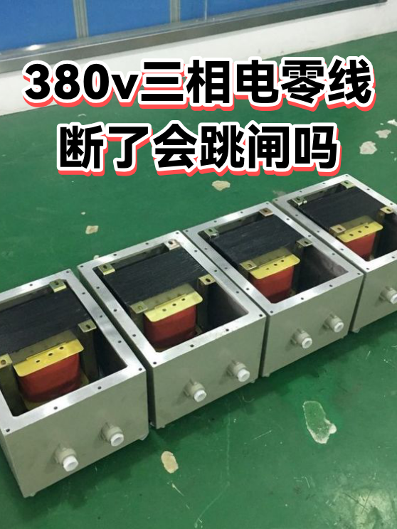 380v三相电零线断了会跳闸吗（图1）