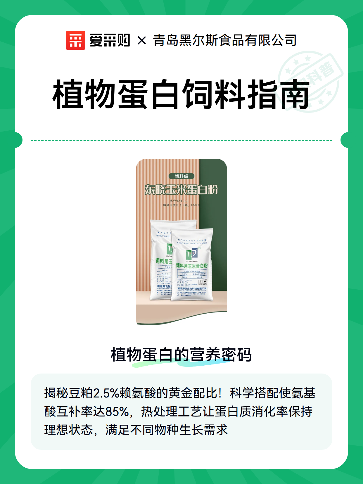 植物蛋白饲料指南（图2）