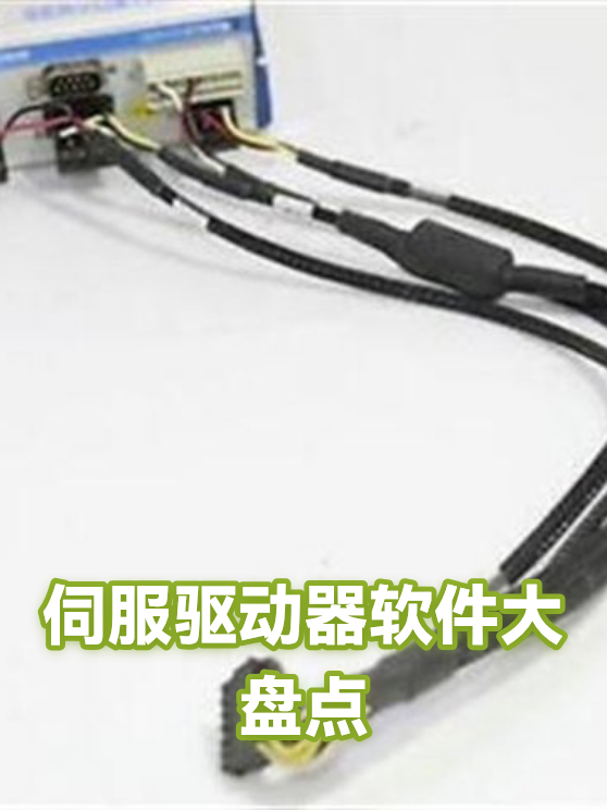 伺服驱动器软件大盘点（图1）
