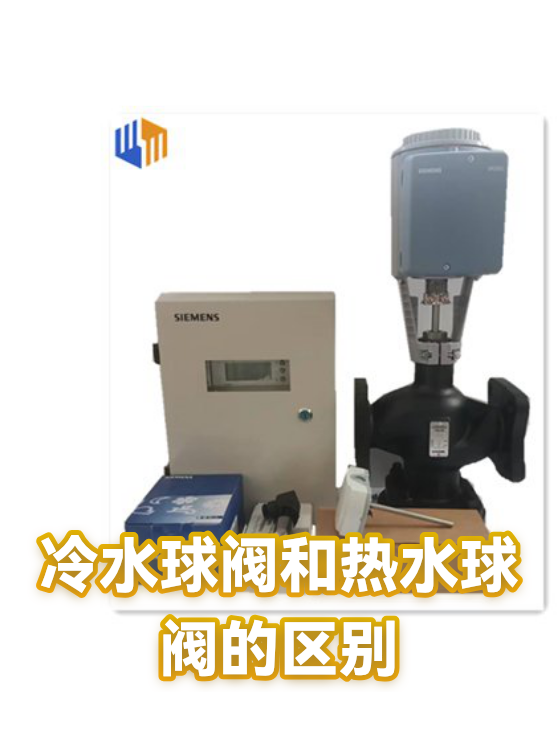 冷水球阀和热水球阀的区别（图1）