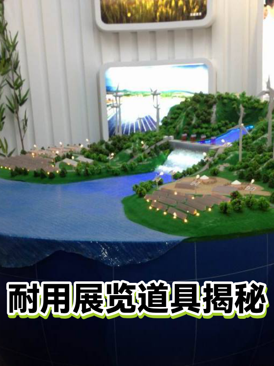耐用展览道具揭秘（图1）