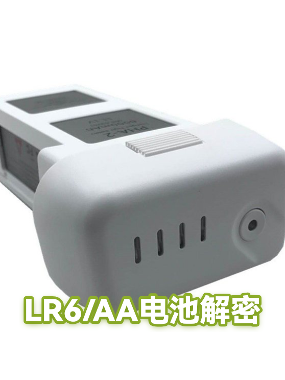 LR6/AA电池解密（图1）