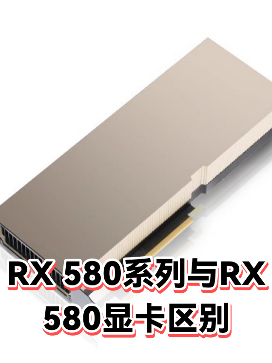 RX 580系列与RX 580显卡区别（图1）