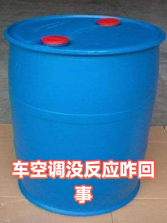 车空调没反应咋回事（图1）