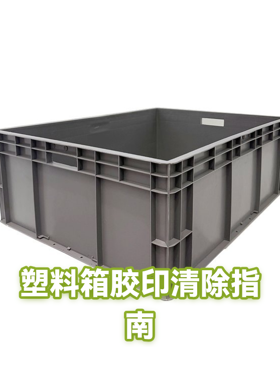 塑料箱胶印清除指南（图1）