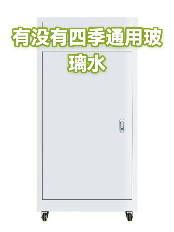 有没有四季通用玻璃水（图1）