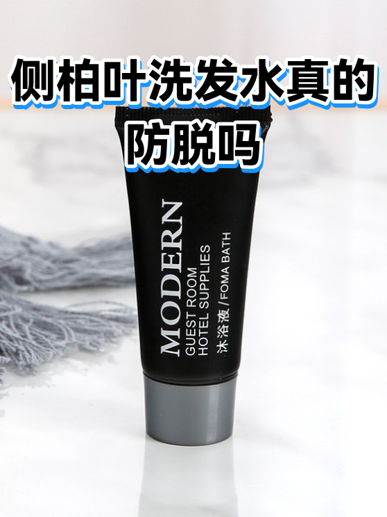 侧柏叶洗发水真的防脱吗（图1）
