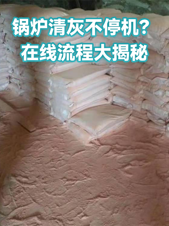 锅炉清灰不停机？在线流程大揭秘（图1）