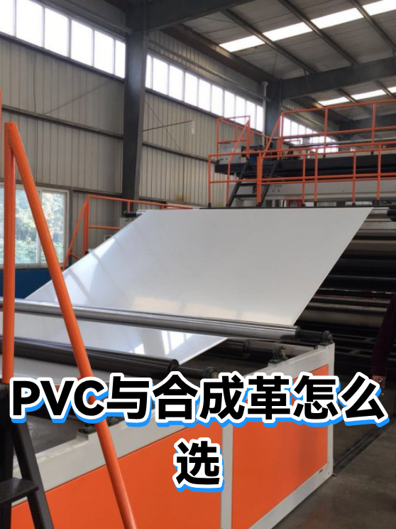 PVC与合成革怎么选（图1）