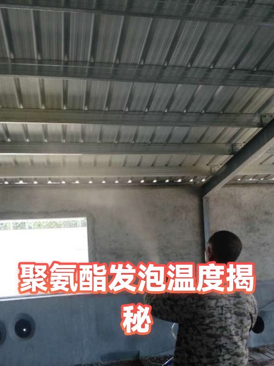 聚氨酯发泡温度揭秘（图1）