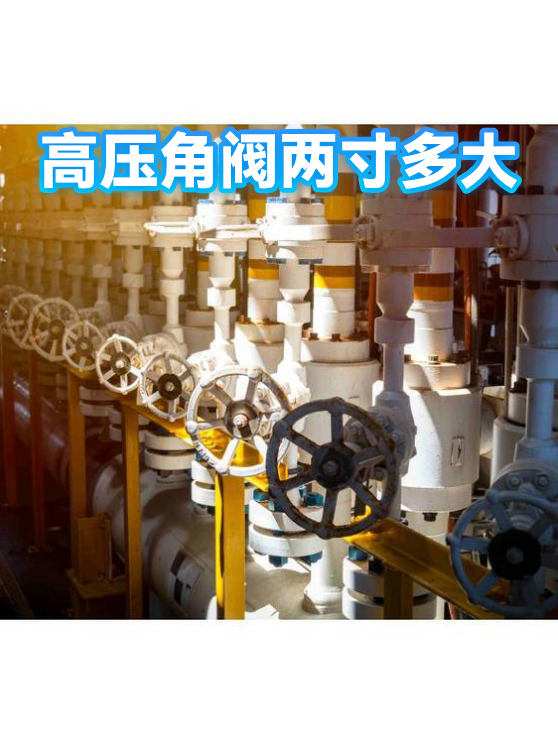 高压角阀两寸多大（图1）