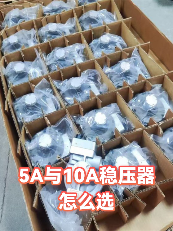 5A与10A稳压器怎么选（图1）
