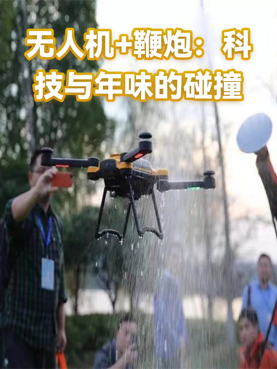 无人机+鞭炮：科技与年味的碰撞（图1）