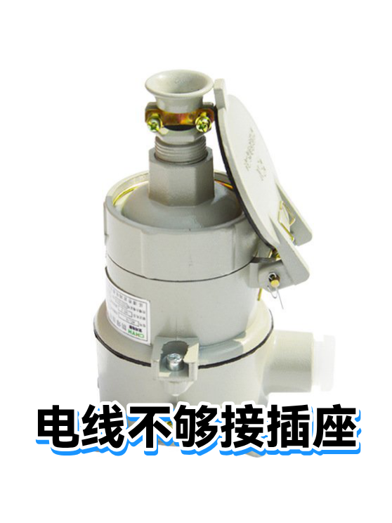 电线不够接插座（图1）