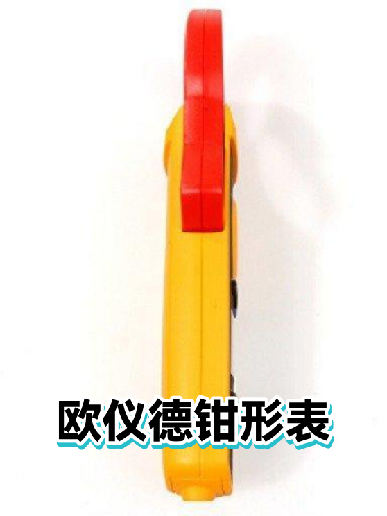 欧仪德钳形表（图1）