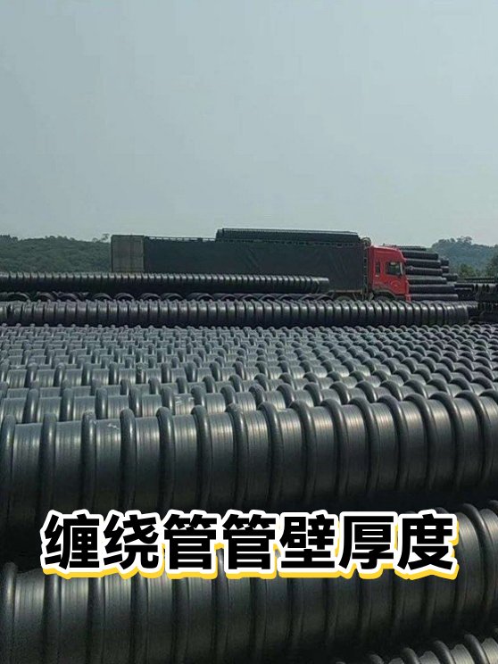 缠绕管管壁厚度（图1）