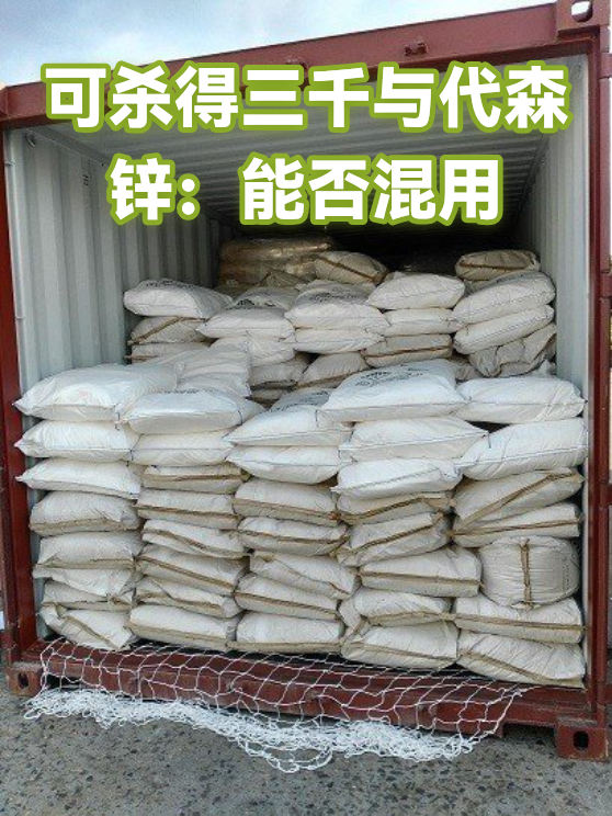 可杀得三千与代森锌：能否混用（图1）